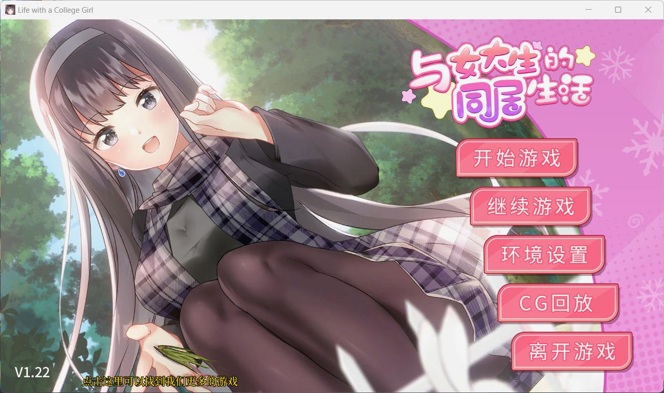 【养成互动SLG/中文/动态】与女大生的同居生活 V1.22【安卓+PC】官方中文步兵正式版+全CG解锁【更新/1.5G】插图