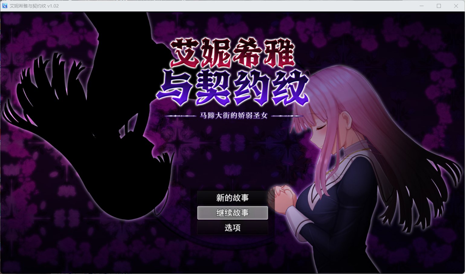 【爆款RPG/中文/动态】艾妮希雅与契约纹～马蹄大街的娇弱圣女～V1.02【安卓+PC】官方中文步兵版+存档【新作/1.6G】插图