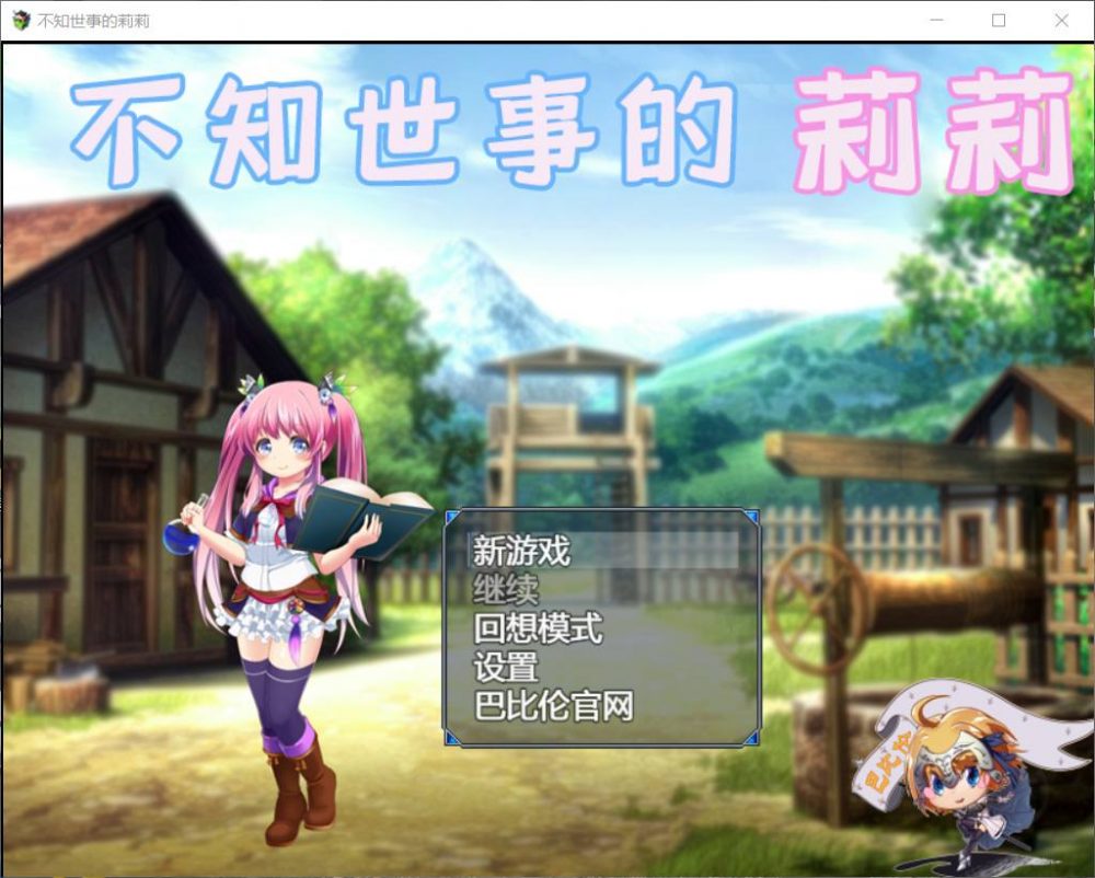 【RPG/汉化/全动态/全CV】不知世事的莉莉【安卓+PC】精翻汉化版【新汉化/2.4G】插图