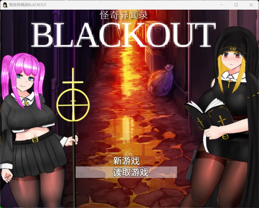 【RPG/汉化/动态/CV】怪奇异闻录BLACKOUT ver1.03【安卓+PC】官中AI汉化版+存档【黑丝裤袜/2.7G】插图